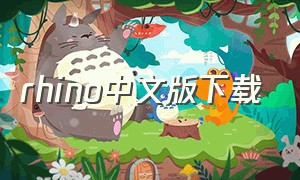 rhino中文版下载