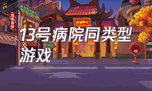 13号病院同类型游戏