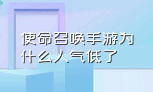 使命召唤手游为什么人气低了（使命召唤手游下载）