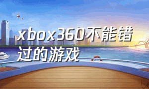 xbox360不能错过的游戏