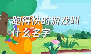 跑得快的游戏叫什么名字