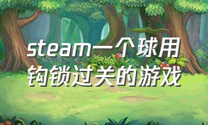 steam一个球用钩锁过关的游戏