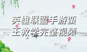 英雄联盟手游蛮王教学完整视频