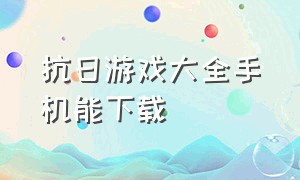 抗日游戏大全手机能下载