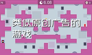 类似原创广告的游戏