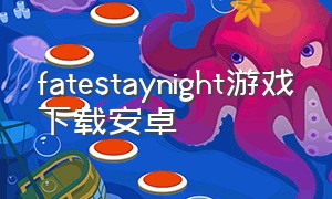 fatestaynight游戏下载安卓