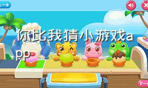 你比我猜小游戏app（你画我猜的小游戏app下载）