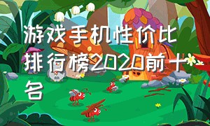 游戏手机性价比排行榜2020前十名