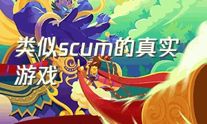 类似scum的真实游戏