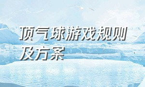 顶气球游戏规则及方案