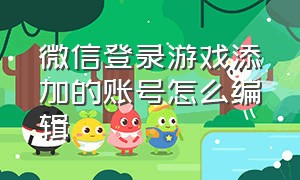 微信登录游戏添加的账号怎么编辑