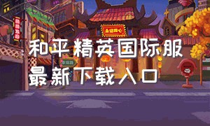 和平精英国际服最新下载入口