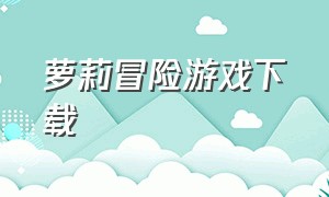 萝莉冒险游戏下载