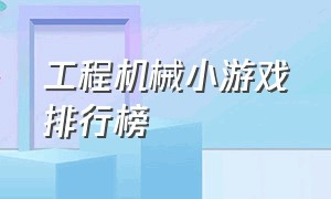 工程机械小游戏排行榜