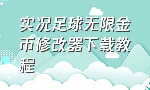 实况足球无限金币修改器下载教程