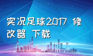 实况足球2017 修改器 下载