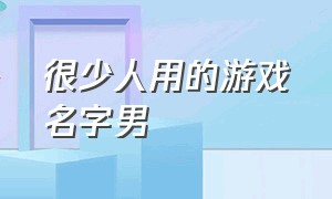 很少人用的游戏名字男