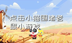 点击小猫围堵老鼠小游戏