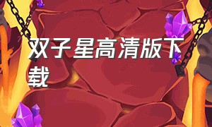 双子星高清版下载（双子星影视tv最新版下载）