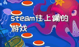 steam往上蹦的游戏