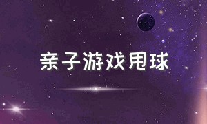 亲子游戏甩球