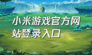 小米游戏官方网站登录入口
