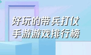 好玩的带兵打仗手游游戏排行榜