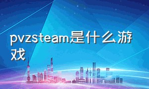 pvzsteam是什么游戏