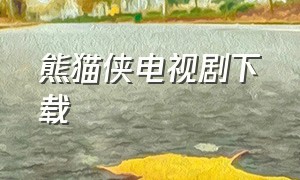 熊猫侠电视剧下载