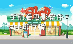 手机看电影软件app排行榜