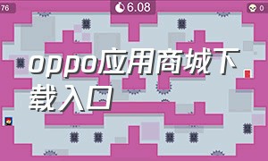 oppo应用商城下载入口