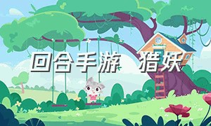 回合手游  猎妖（回合制手游梦幻捉妖）