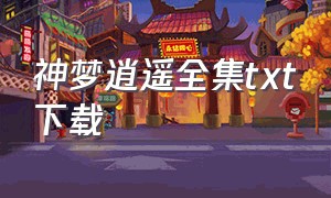 神梦逍遥全集txt下载