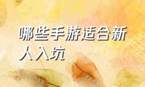 哪些手游适合新人入坑