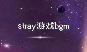 stray游戏bgm