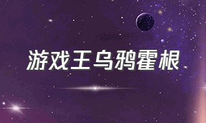 游戏王乌鸦霍根