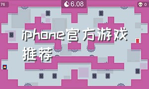 iphone官方游戏推荐