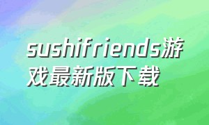 sushifriends游戏最新版下载