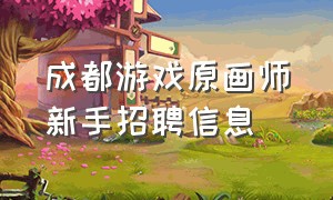 成都游戏原画师新手招聘信息