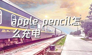 apple pencil怎么充电