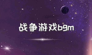 战争游戏bgm