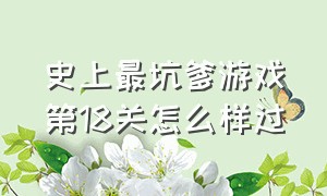 史上最坑爹游戏第18关怎么样过