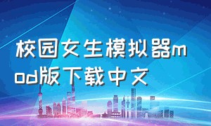 校园女生模拟器mod版下载中文