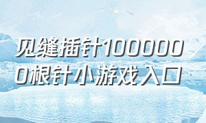 见缝插针1000000根针小游戏入口