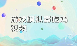 游戏模拟器吃鸡视频