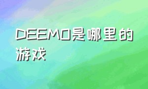 deemo是哪里的游戏