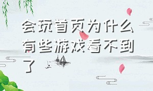 会玩首页为什么有些游戏看不到了