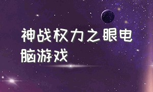 神战权力之眼电脑游戏（神战权力之眼星火游戏解说）