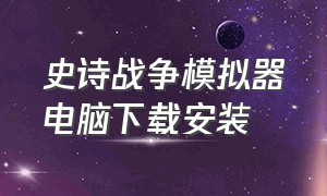 史诗战争模拟器电脑下载安装（史诗战争模拟器手机版免费下载）