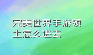 完美世界手游领土怎么进去